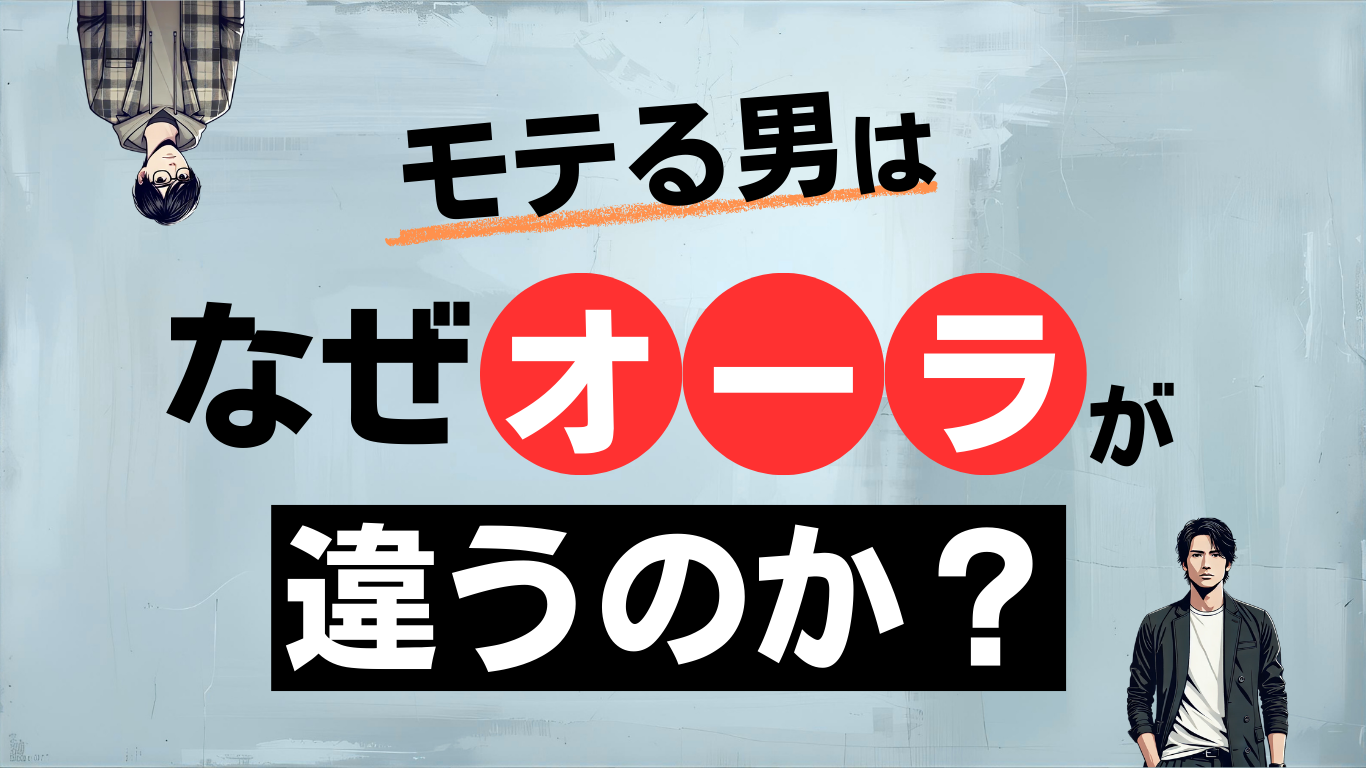 モテる男はなぜオーラが違うのか