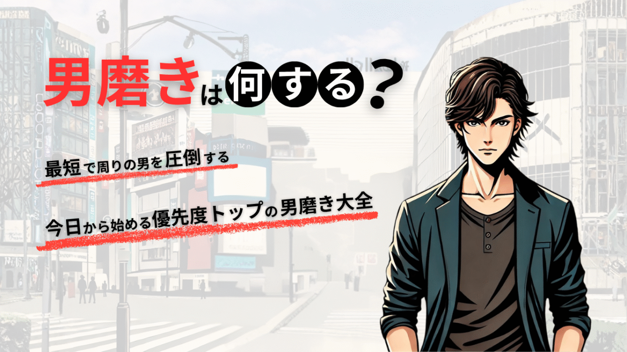 男磨きは何する？